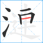 漣笔顺分解图片7