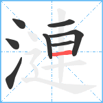 漣笔顺分解图片8