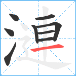 漣笔顺分解图片9