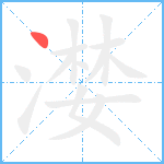 漤笔顺分解图片1