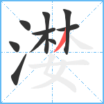 漤笔顺分解图片10