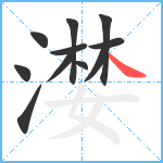 漤笔顺分解图片11