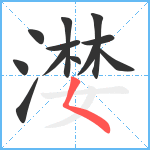 漤笔顺分解图片12