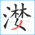 漤笔顺分解图片13