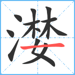 漤笔顺分解图片14