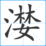 漤笔顺分解图片15