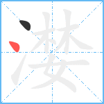 漤笔顺分解图片2