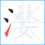 漤笔顺分解图片3