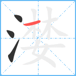 漤笔顺分解图片4