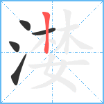 漤笔顺分解图片5