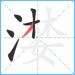 漤笔顺分解图片6