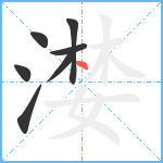 漤笔顺分解图片7