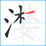 漤笔顺分解图片8