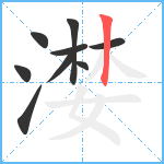 漤笔顺分解图片9