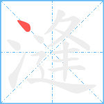 漨笔顺分解图片1