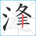 漨笔顺分解图片10