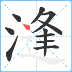 漨笔顺分解图片11