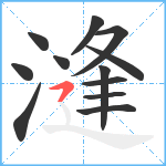 漨笔顺分解图片12