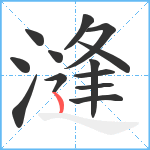 漨笔顺分解图片13