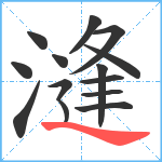 漨笔顺分解图片14