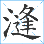 漨笔顺分解图片15