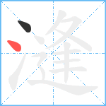 漨笔顺分解图片2