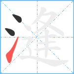 漨笔顺分解图片3