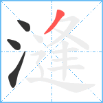 漨笔顺分解图片4