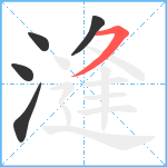 漨笔顺分解图片5