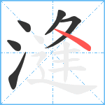 漨笔顺分解图片6