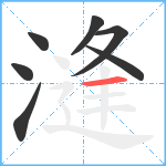 漨笔顺分解图片7