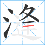 漨笔顺分解图片8