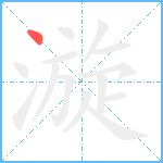 漩笔顺分解图片1