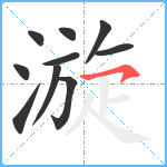 漩笔顺分解图片10