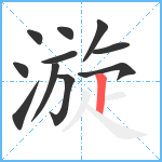 漩笔顺分解图片11