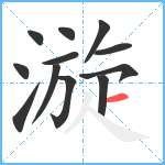 漩笔顺分解图片12