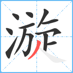 漩笔顺分解图片13