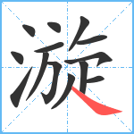 漩笔顺分解图片14