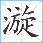 漩笔顺分解图片15