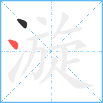 漩笔顺分解图片2