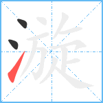 漩笔顺分解图片3