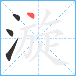 漩笔顺分解图片4