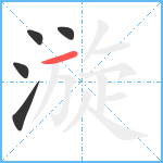 漩笔顺分解图片5