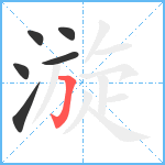 漩笔顺分解图片6