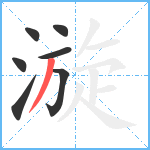 漩笔顺分解图片7