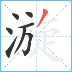 漩笔顺分解图片8