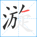 漩笔顺分解图片9