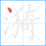 漪笔顺分解图片1