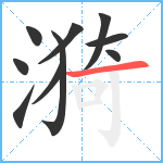 漪笔顺分解图片10