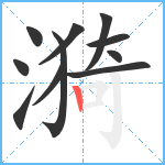 漪笔顺分解图片11